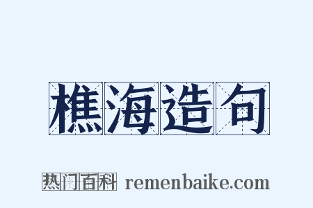 樵海造句是什么意思的图片
